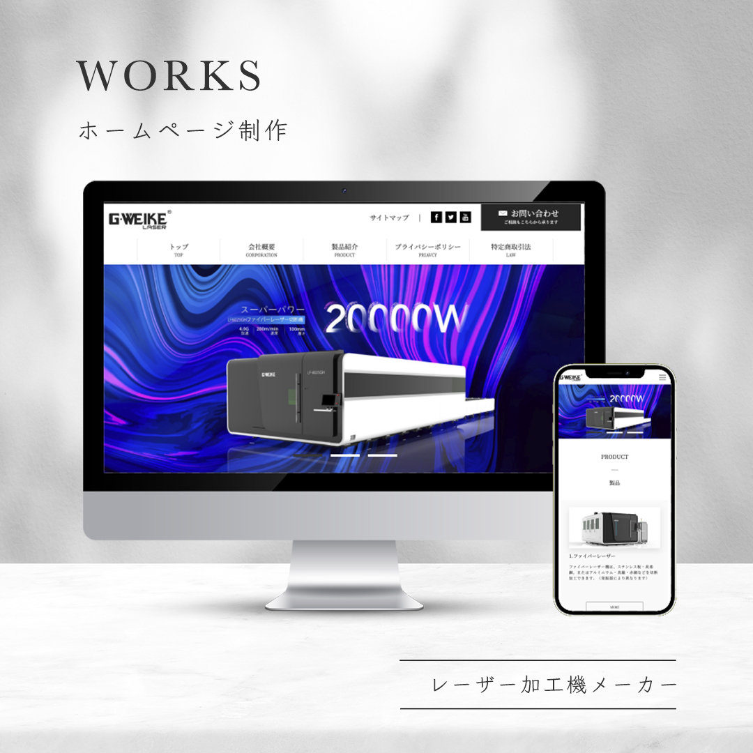 G-WEIKE株式会社ホームページ制作 | 中国のレーザー加工機メーカー日本支社