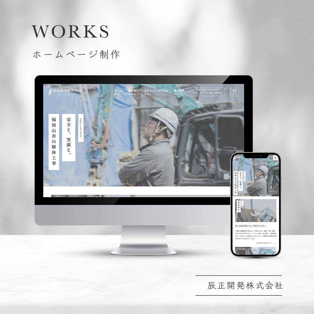 辰正開発株式会社ホームページ制作 | 福知山の解体工事会社
