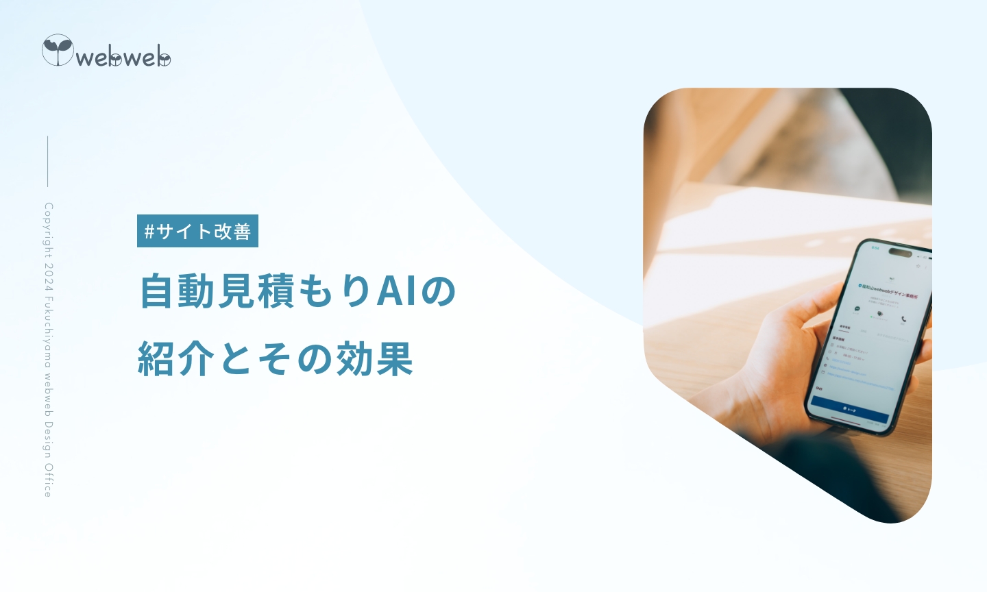 自動見積もりAIの紹介と期待できる効果