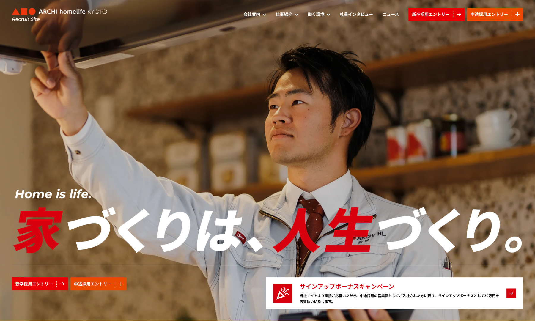 株式会社ホームライフ | 採用サイト制作