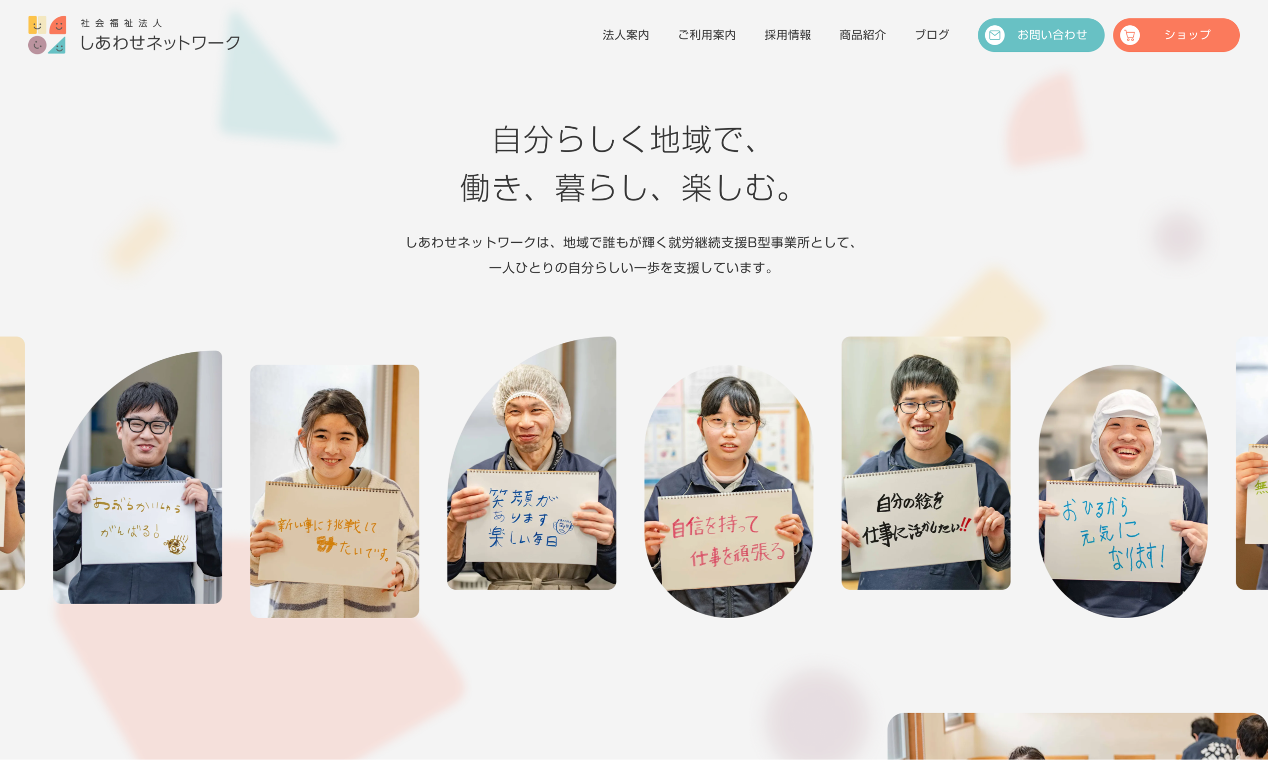 社会福祉法人しあわせネットワーク | コーポレートサイト制作